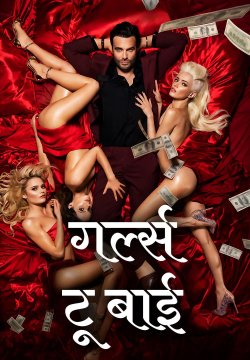 Girls to Buy / गर्ल्स टू बाई (2021) [Hindi Dubbed]