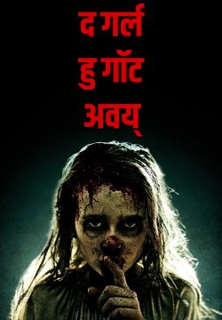 The Girl Who Got Away / द गर्ल हु गॉट अवय् (2021) [Hindi Dubbed]