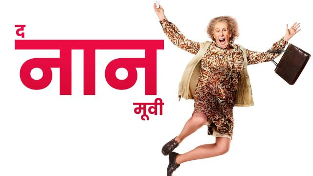The Nan Movie / द नान मूवी (2022) [Hindi Dubbed]