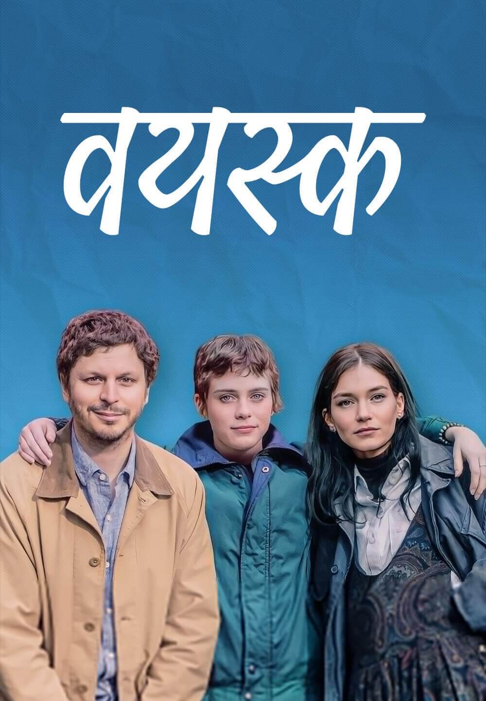The Adults / वयस्क (2023) [Hindi Dubbed]