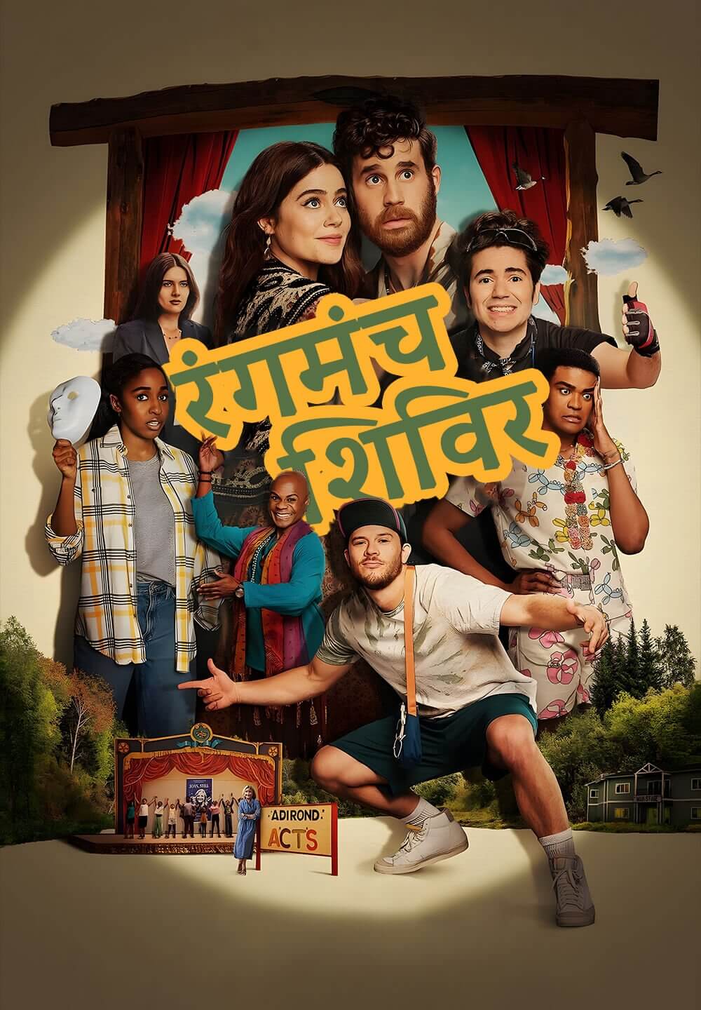 Theater Camp / रंगमंच शिविर (2023) [Hindi Dubbed]