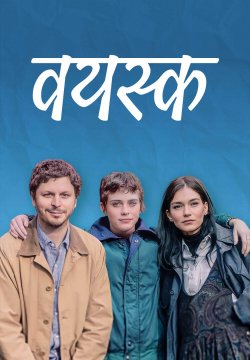 The Adults / वयस्क (2023) [Hindi Dubbed]