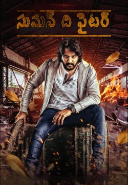 The Fighter Suman / సుమన్ ది ఫైటర్ (2023) [Telugu Dubbed]
