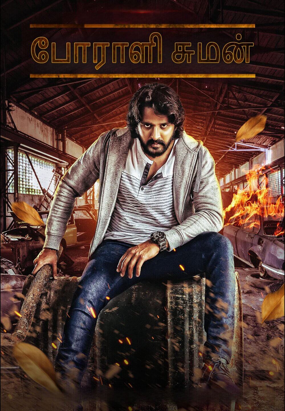 The Fighter Suman / போராளி சுமன் (2023) [Tamil Dubbed]