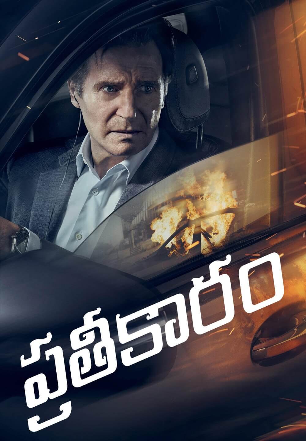 Retribution / ప్రతీకారం (2023) [Telugu Dubbed]