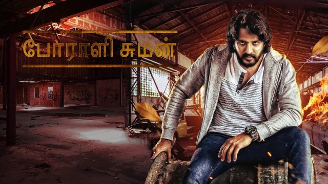 The Fighter Suman / போராளி சுமன் (2023) [Tamil Dubbed]